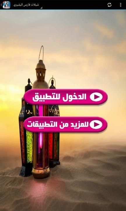 شيلات فارس البشيري 2017 screenshot 5