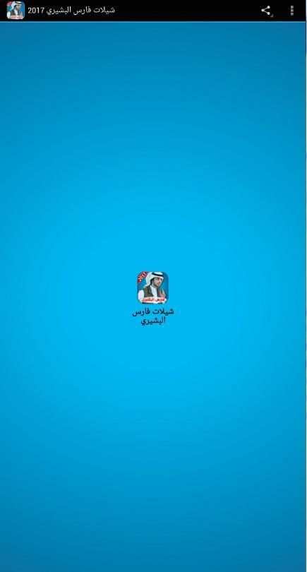 شيلات فارس البشيري 2017 screenshot 6
