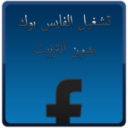 الفيسبوك المجاني иконка