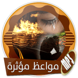 أجمل المواعظ المؤثرة بدون انترنت icon