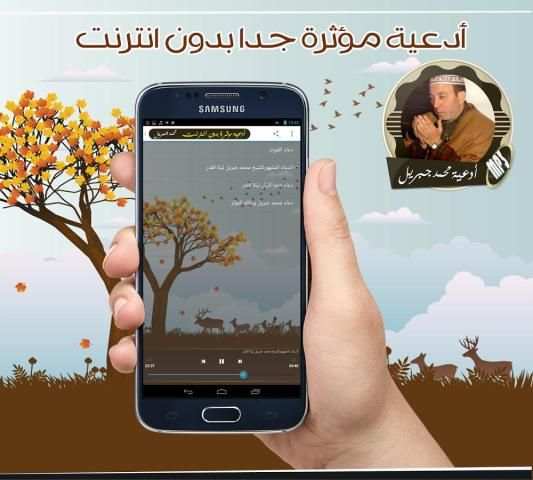 أقوى أدعية مؤثرة بصوت محمد جبريل بدون نت screenshot 1