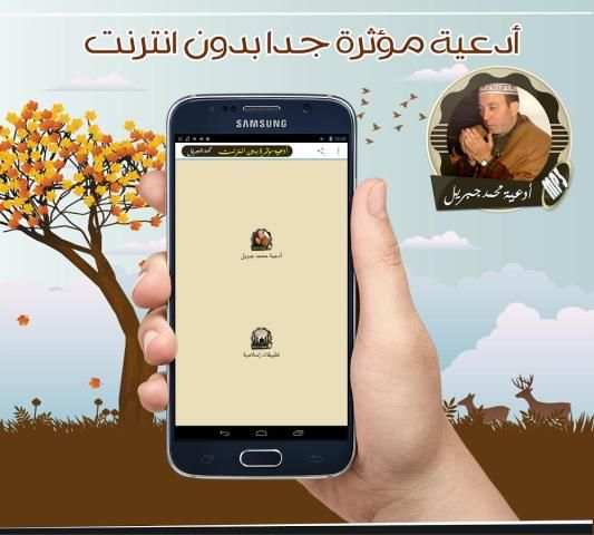 أقوى أدعية مؤثرة بصوت محمد جبريل بدون نت скриншот 2