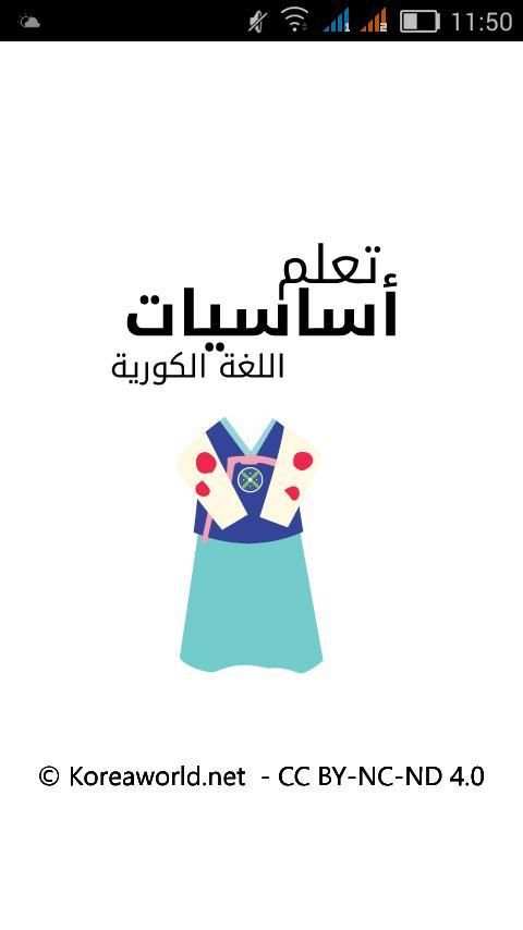 كتاب تعلم أساسيات اللغة الكورية screenshot 8