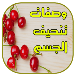 وصفات تنحيف و تخسيس الجسم иконка