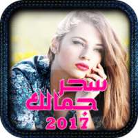 سحر جمالك 2017 on 9Apps