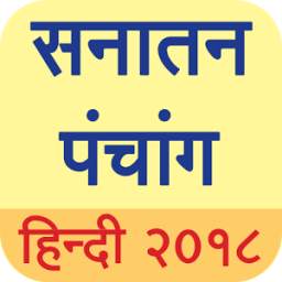 Sanatan Panchang 2018 (Hindi Calendar)