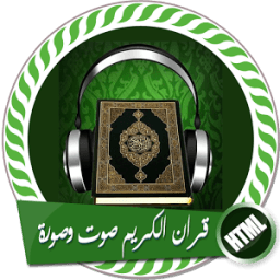 قران الكريم صوت وصورة بدون انترنت كامل आइकन