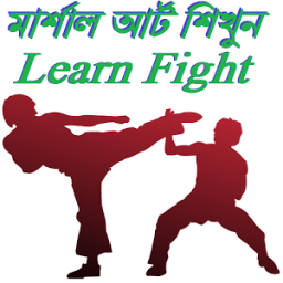 মার্শাল আর্ট শিখুন (Learn Fight) иконка