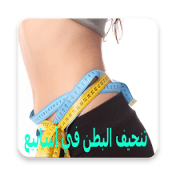 تنحيف البطن في أسابيع icon