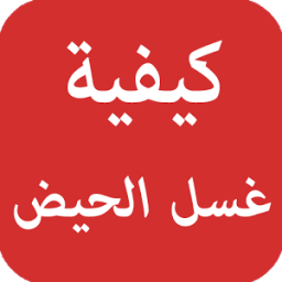 كيفية غسل الحيض icon