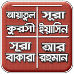 আয়াতুল কুরসী, ইয়াসিন, আর রহমান icon