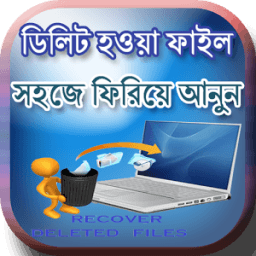 ডিলিট হওয়া ফাইল রিকভারি করুন иконка