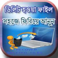 ডিলিট হওয়া ফাইল রিকভারি করুন on 9Apps