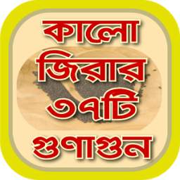 কালোজিরার ৩৭ টি গুণাগুন~kalijira benefits