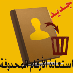 استعادة الأرقام المحدوفة100/100 icon