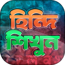হিন্দি ভাষা শিক্ষা - Learn Hindi in Bangla icon