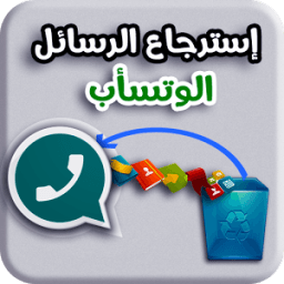 ikon إستعادة رسائل وتس أب القديمة - MSG&amp;Audio