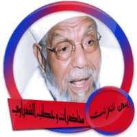 محاضرات وخطب الشيخ محمد متولي الشعراوي بدون انترنت on 9Apps