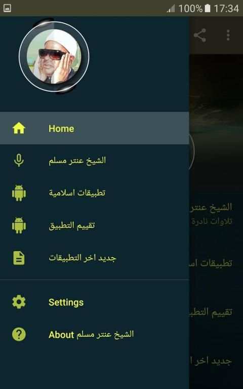 الشيخ عنتر مسلم تلاوات نادرة screenshot 5