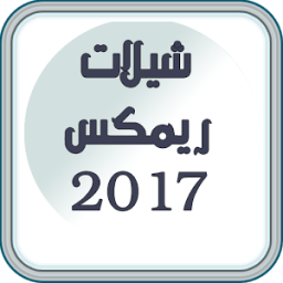 شيلات ريمكس بدون نت 2017 icon