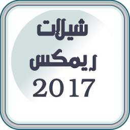 شيلات ريمكس بدون نت 2017