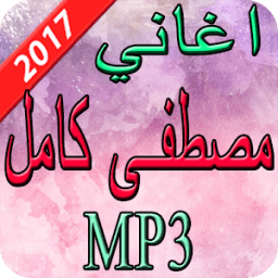 اغاني مصطفى كامل 2017 icon