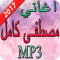 اغاني مصطفى كامل 2017 on 9Apps