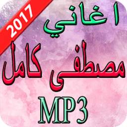 اغاني مصطفى كامل 2017 1.0