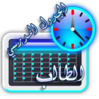 جدول الحصص on 9Apps