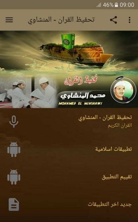 تحفيظ القران - المنشاوي screenshot 6