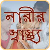 নারী স্বাস্থ ~Nari Shastho on 9Apps