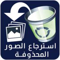 استرجاع الصور المحذوفة on 9Apps