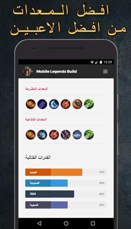 Ml Build هو دليلك للعبة Mobile Legends:BangBang. 3 تصوير الشاشة