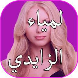 اغاني لمياء 1.3