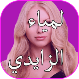 ikon اغاني لمياء الزايدي