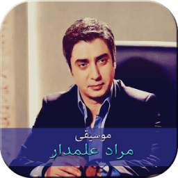 موسيقى مراد علمدار 1.2