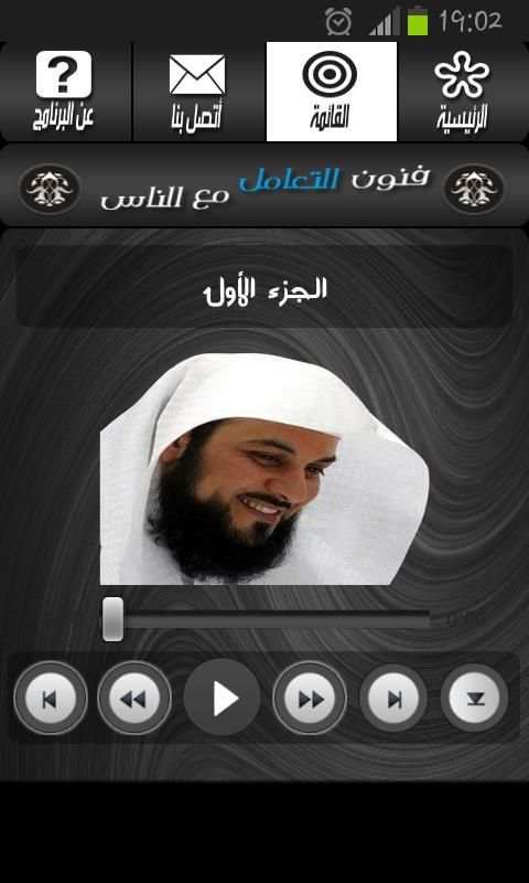 فنون التعامل مع الناس- العريفي screenshot 2