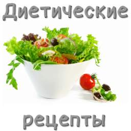 Диетические рецепты