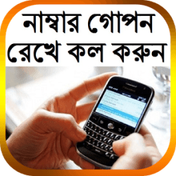 নাম্বার গোপন রেখে কল করুন icon