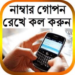 নাম্বার গোপন রেখে কল করুন 0.0.1
