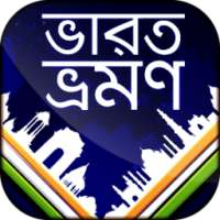 ভারত ভ্রমণ - India Travel Guide on 9Apps