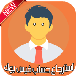 استرجاع حساب فيس بوك icon