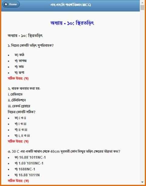 এস.এস.সি পদার্থ বিজ্ঞান নৈর্ব্যক্তিক screenshot 5