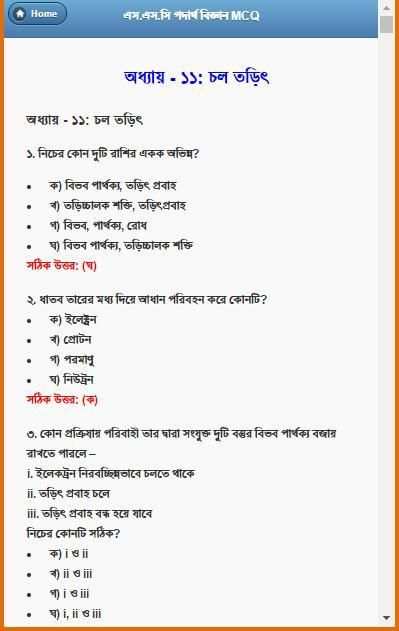 এস.এস.সি পদার্থ বিজ্ঞান নৈর্ব্যক্তিক screenshot 11