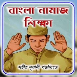 বাংলা নামাজ শিক্ষা иконка