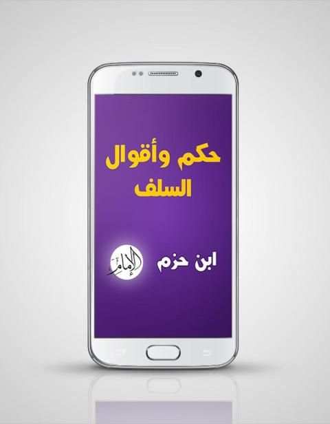 حكم السلف : ابن حزم screenshot 6