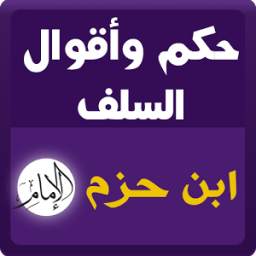 حكم وأقوال السلف : ابن حزم 1.0