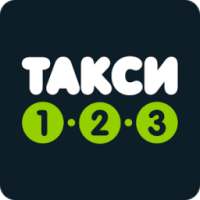 Такси 123 - Водитель Такси123