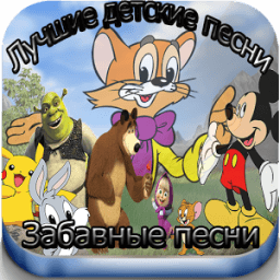 Лучшие детские песни icon