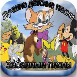 Лучшие детские песни 2.1